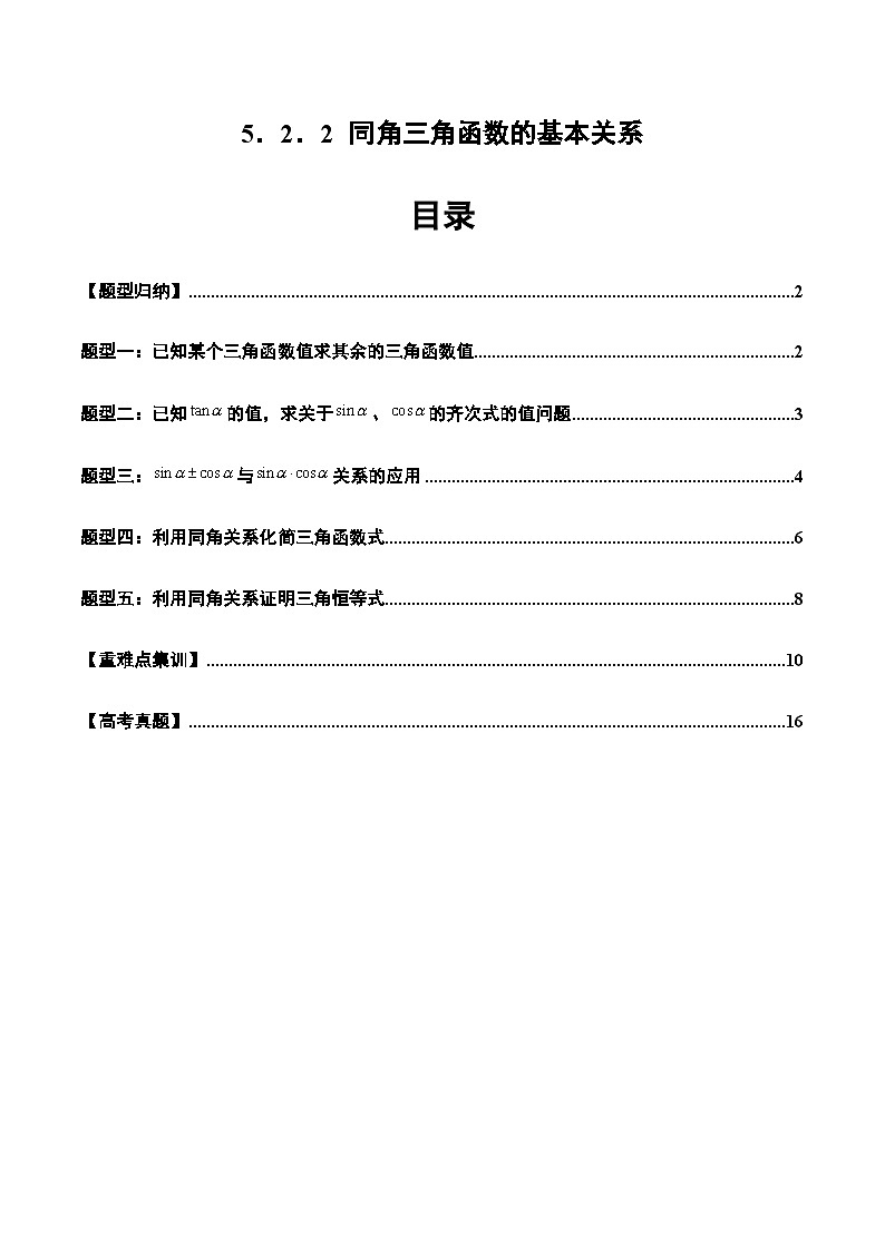 2024-2025学年人教A版2019高一数学同步精品试题5.2.2同角三角函数的基本关系(五大题型)(Word版附解析)第1页