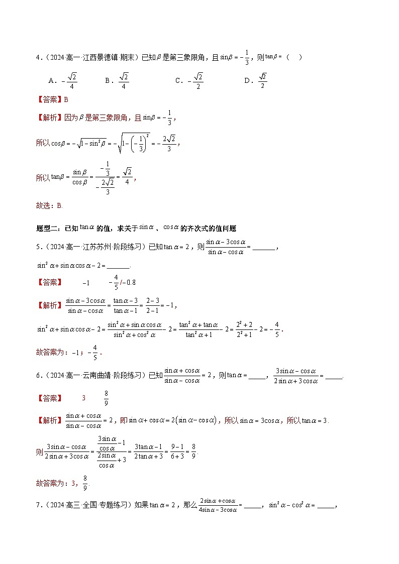 2024-2025学年人教A版2019高一数学同步精品试题5.2.2同角三角函数的基本关系(五大题型)(Word版附解析)第3页