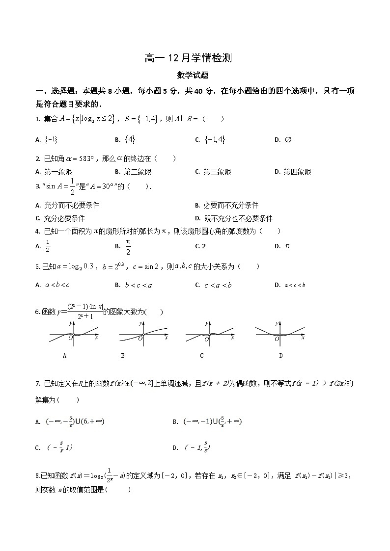 江苏省扬州市八校2024-2025学年高一上学期12月学情检测数学试卷(含答案)第1页