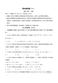 人教A版高中数学(必修第二册)期末考测试卷（必修一—必修二）（2份，原卷版+解析版）