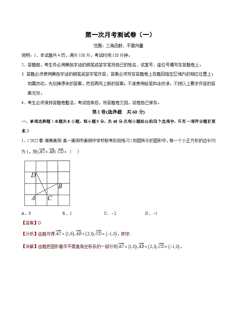 人教A版高中数学(必修第二册)第一次月考测试卷(一)(三角函数 平面向量)(解析版)第1页