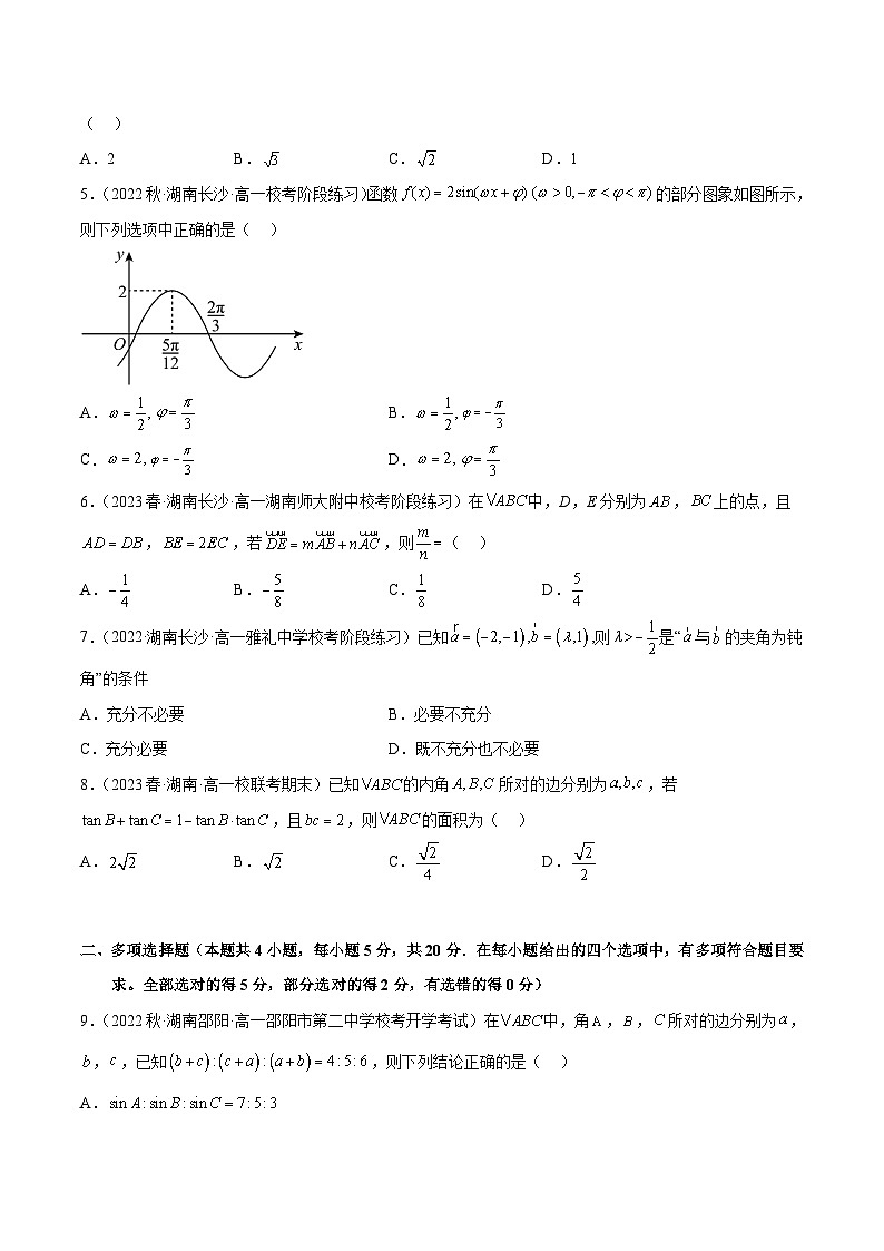 人教A版高中数学(必修第二册)第一次月考测试卷(一)(三角函数 平面向量)(原卷版)第2页