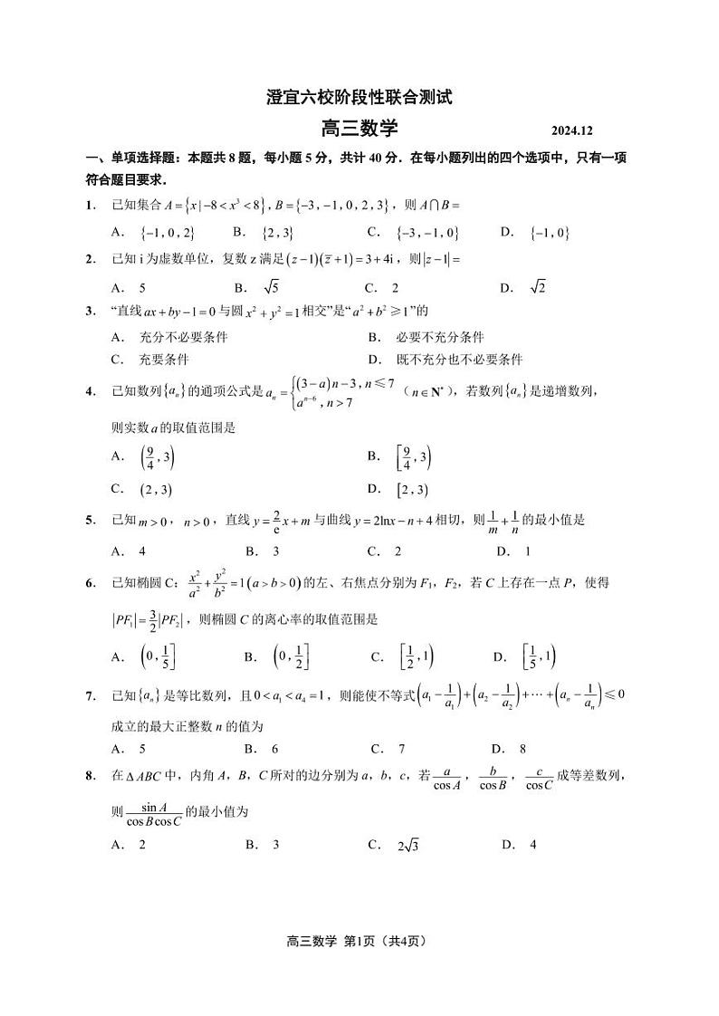 澄宜六校阶段性联合测试高三数学(1)第1页