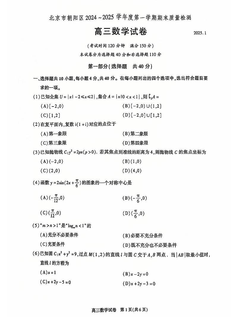 北京市朝阳区2024-2025学年高三上学期1月期末质量检测-数学试题+答案第1页