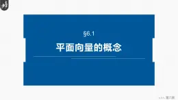 2024-2025学年第二学期高一数学人教A版必修二同步课件6.1  平面向量的概念