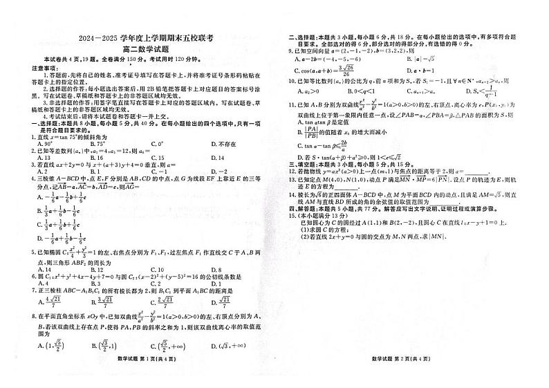 吉林省松原市五校2024-2025学年高二上学期期末联考数学试卷(PDF版附解析)第1页