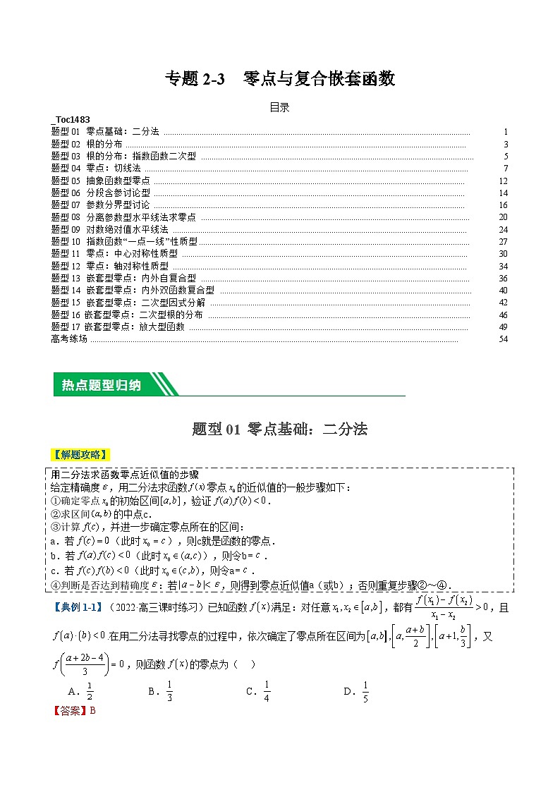 专题2-3 零点与复合嵌套函数(解析版)第1页