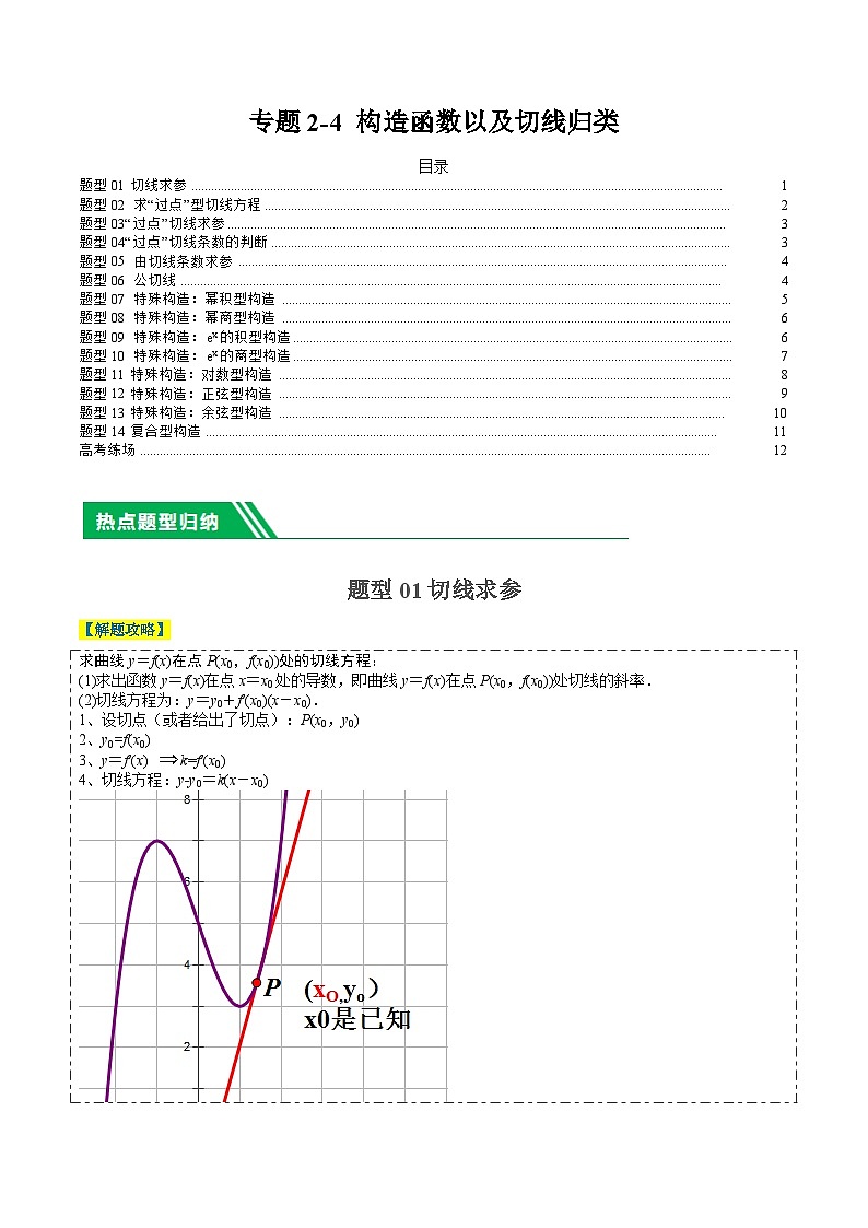 专题2-4 构造函数以及切线(原卷版)第1页