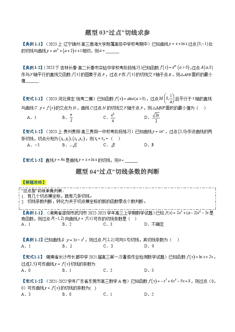 专题2-4 构造函数以及切线(原卷版)第3页