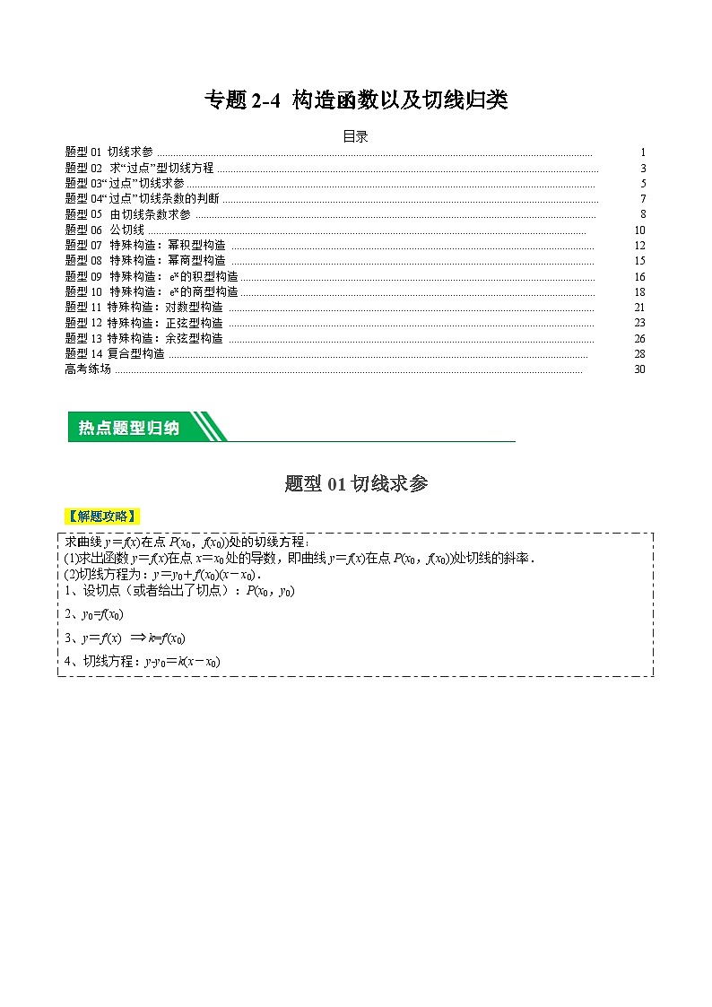专题2-4 构造函数以及切线(解析版)第1页
