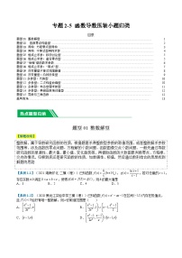 专题2-5+函数与导数压轴小题归类（15题型+解题攻略）【高考数学】二轮复习：题型归纳+专项训练