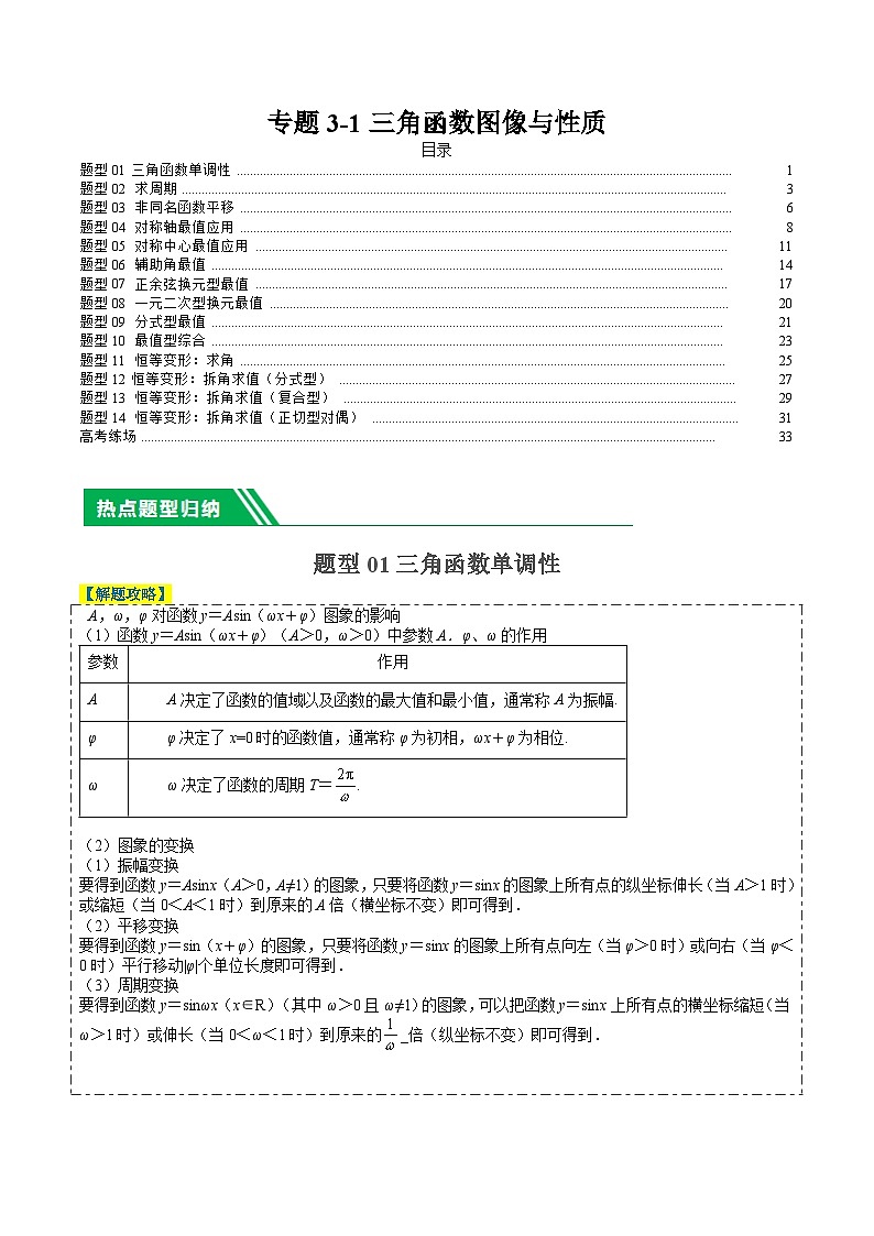 專題3-1三角函數(shù)圖像與性質(zhì)（解析版）第1頁