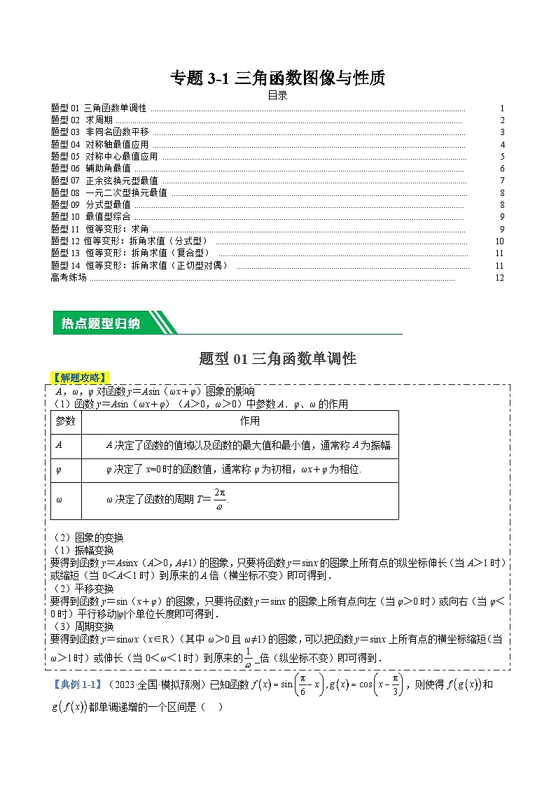 專題3-1三角函數(shù)圖像與性質(zhì)（原卷版）第1頁