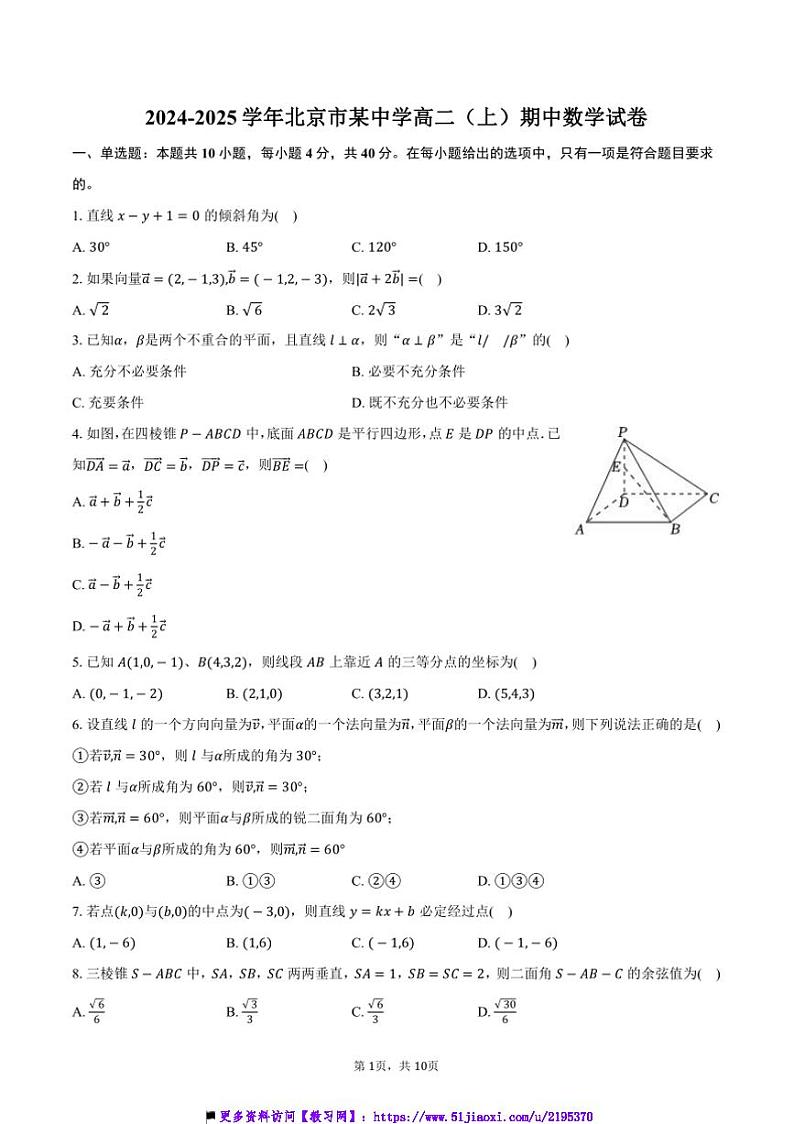 2024~2025学年北京市某中学高二上()期中数学试卷(含答案)第1页