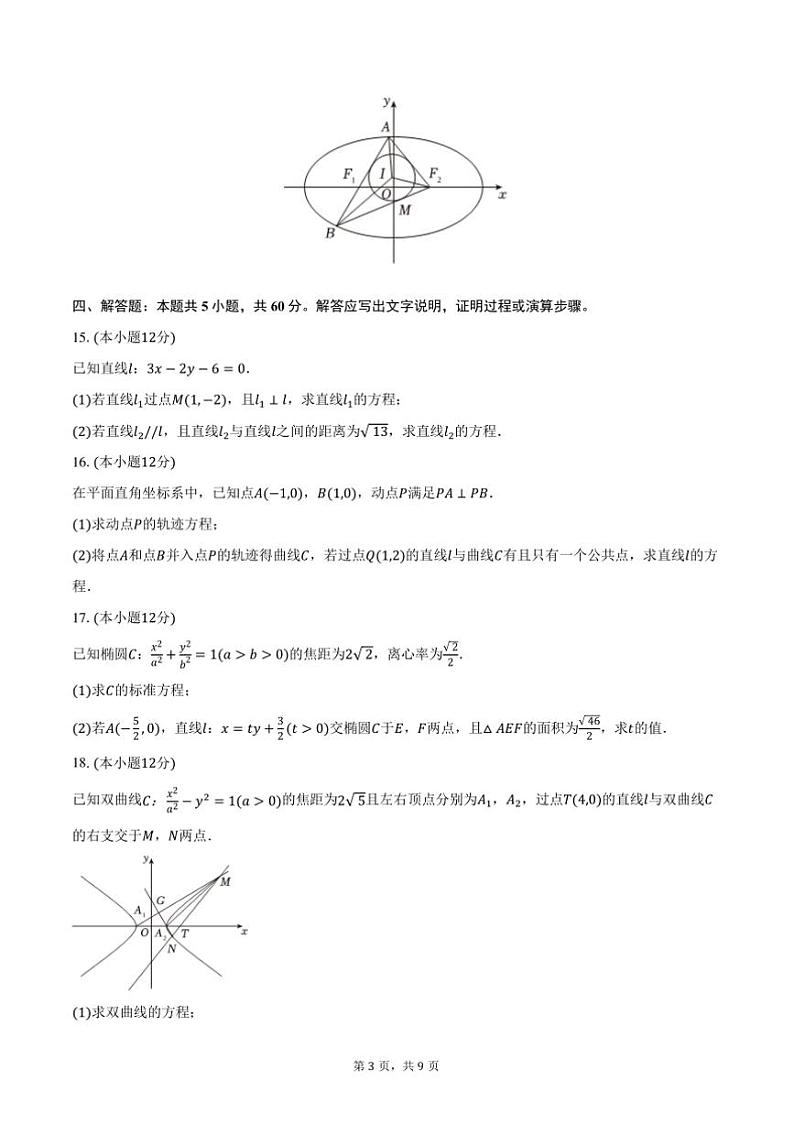2024~2025学年四川省成都市电子科技大学实验中学高二上期中数学试卷(含答案)第3页