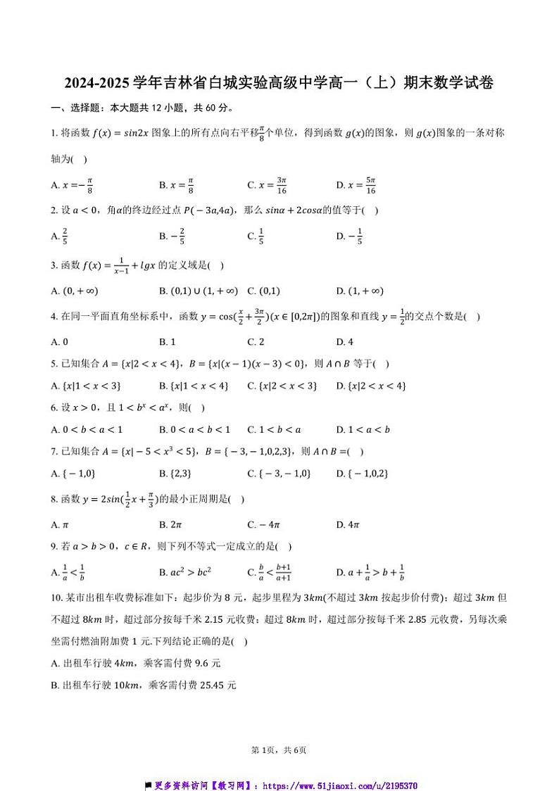 2024~2025学年吉林省白城实验高级中学高一上()期末数学试卷(含答案)第1页