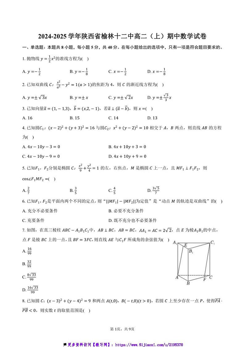 2024~2025学年陕西省榆林十二中高二上()期中数学试卷(含答案)第1页