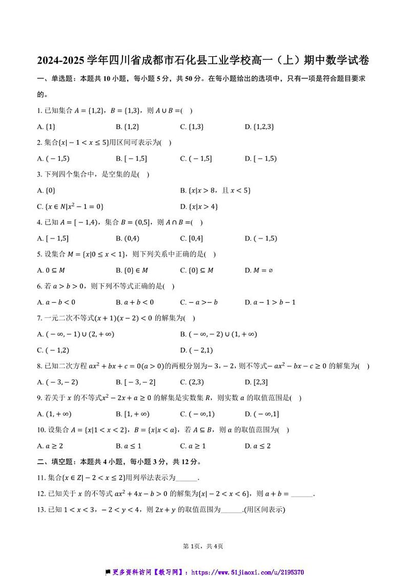 2024~2025学年四川省成都市石化县工业学校高一上()期中数学试卷(含答案)第1页