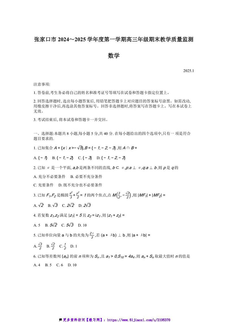 2024~2025学年河北省张家口市高三上期末考试数学试卷(含解析)第1页