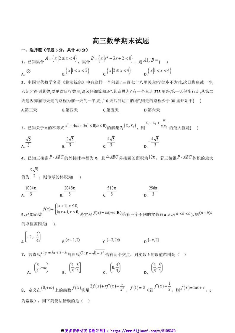 2025届吉林省通化市梅河口市第五中学高三上期末考试数学试卷(含答案)第1页