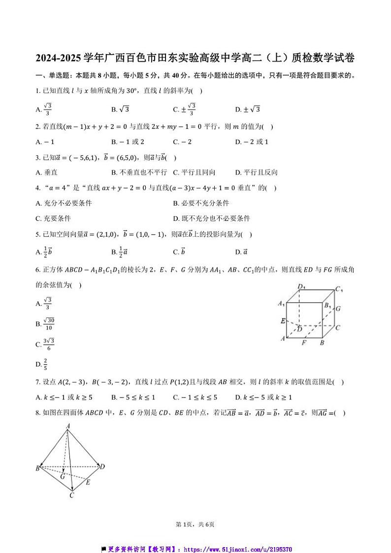 2024~2025学年广西百色市田东实验高级中学高二上()质检月考数学试卷(含答案)第1页