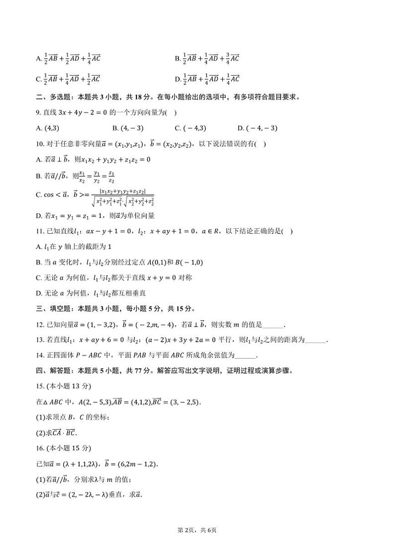2024~2025学年广西百色市田东实验高级中学高二上()质检月考数学试卷(含答案)第2页