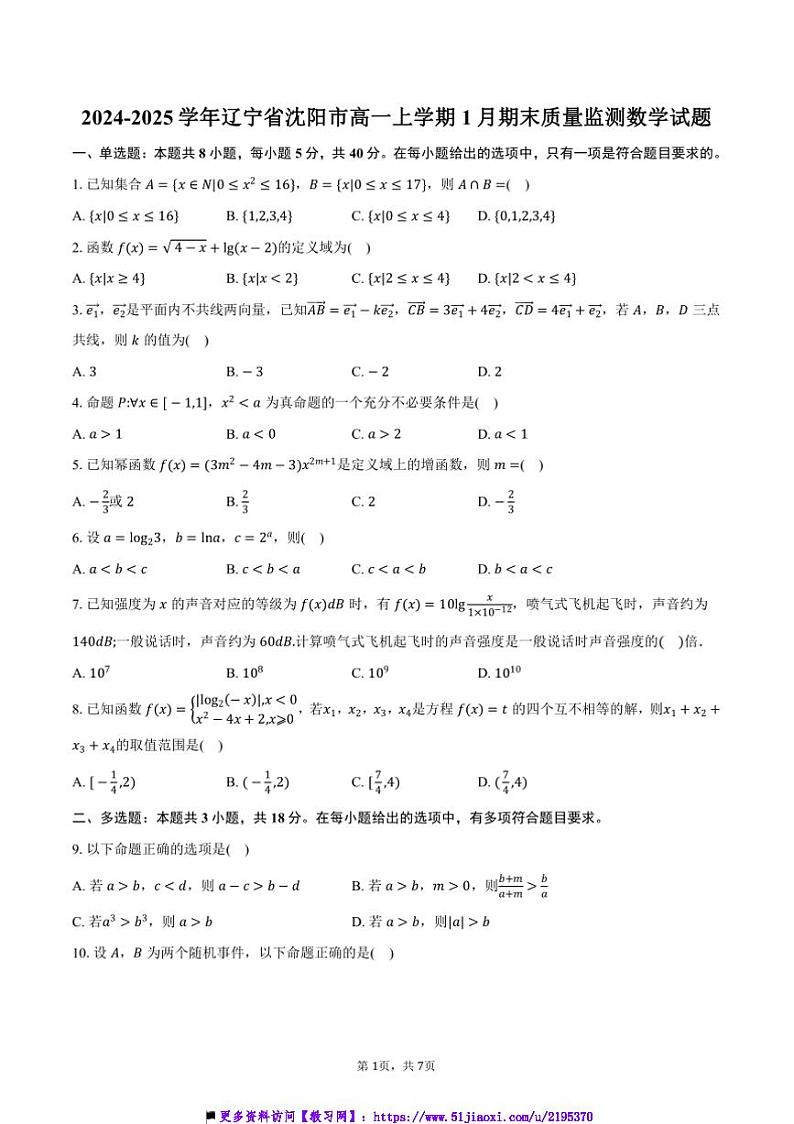 2024~2025学年辽宁省沈阳市高一上1月期末质量监测数学试卷(含答案)第1页