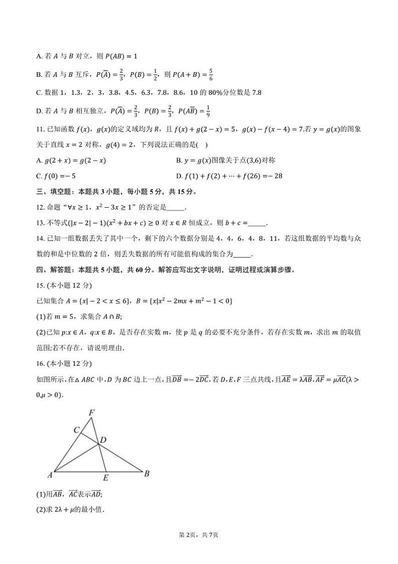2024~2025学年辽宁省沈阳市高一上1月期末质量监测数学试卷(含答案)第2页