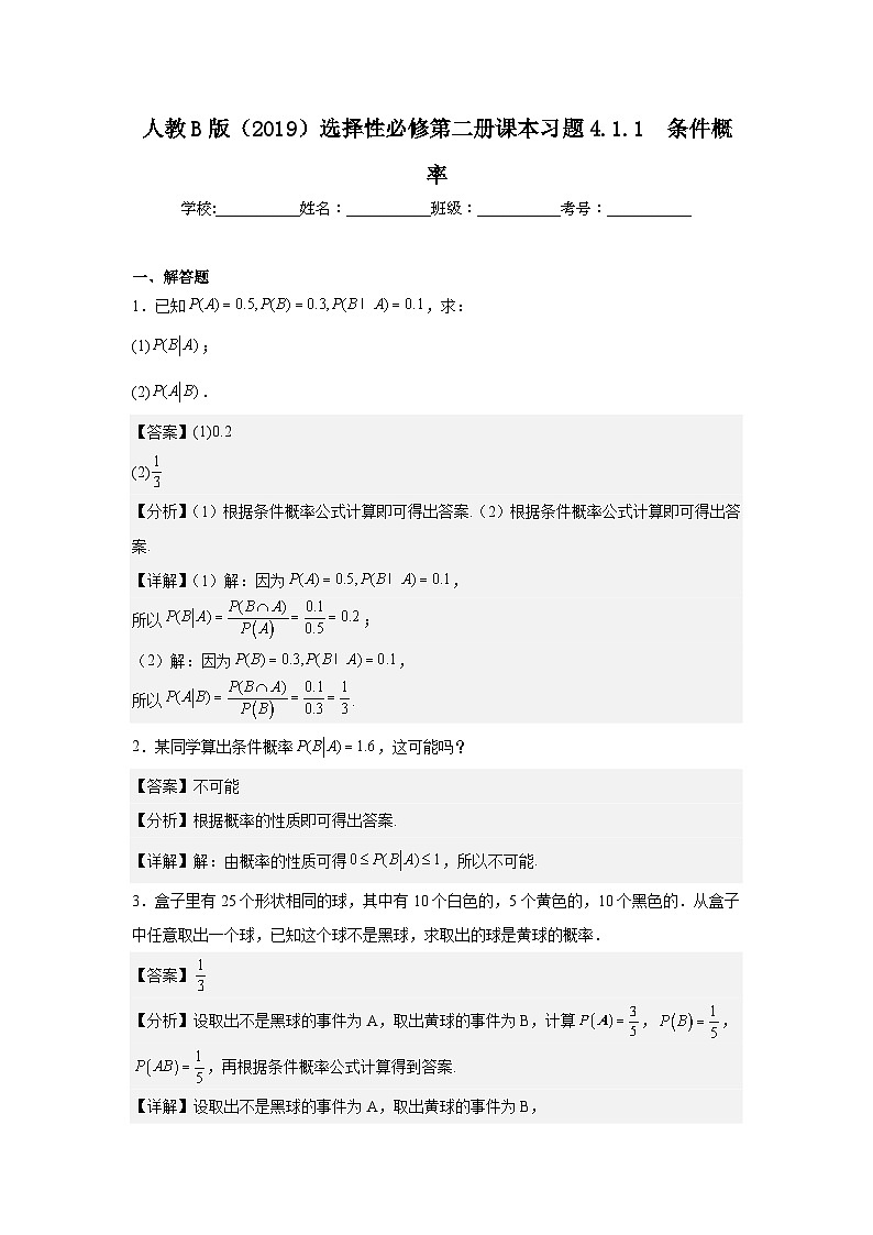人教B版(2019)选择性必修第二册课本习题4.1.1条件概率第1页