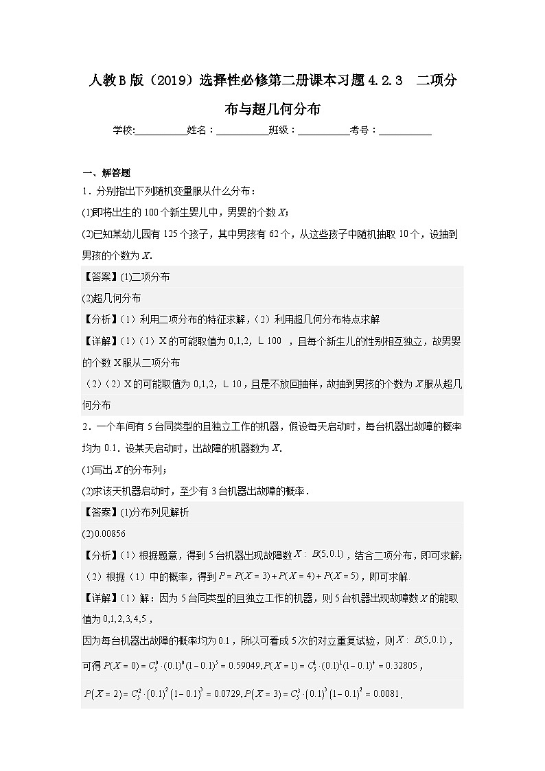 人教B版(2019)选择性必修第二册课本习题4.2.3二项分布与超几何分布第1页