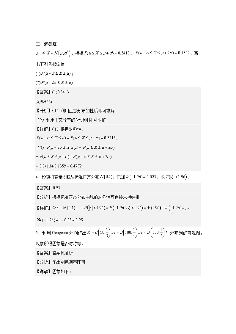 人教B版(2019)选择性必修第二册课本习题4.2.5正态分布第2页