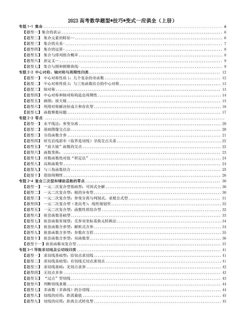 高考数学题型技巧变式一应俱全(上册)学案第1页
