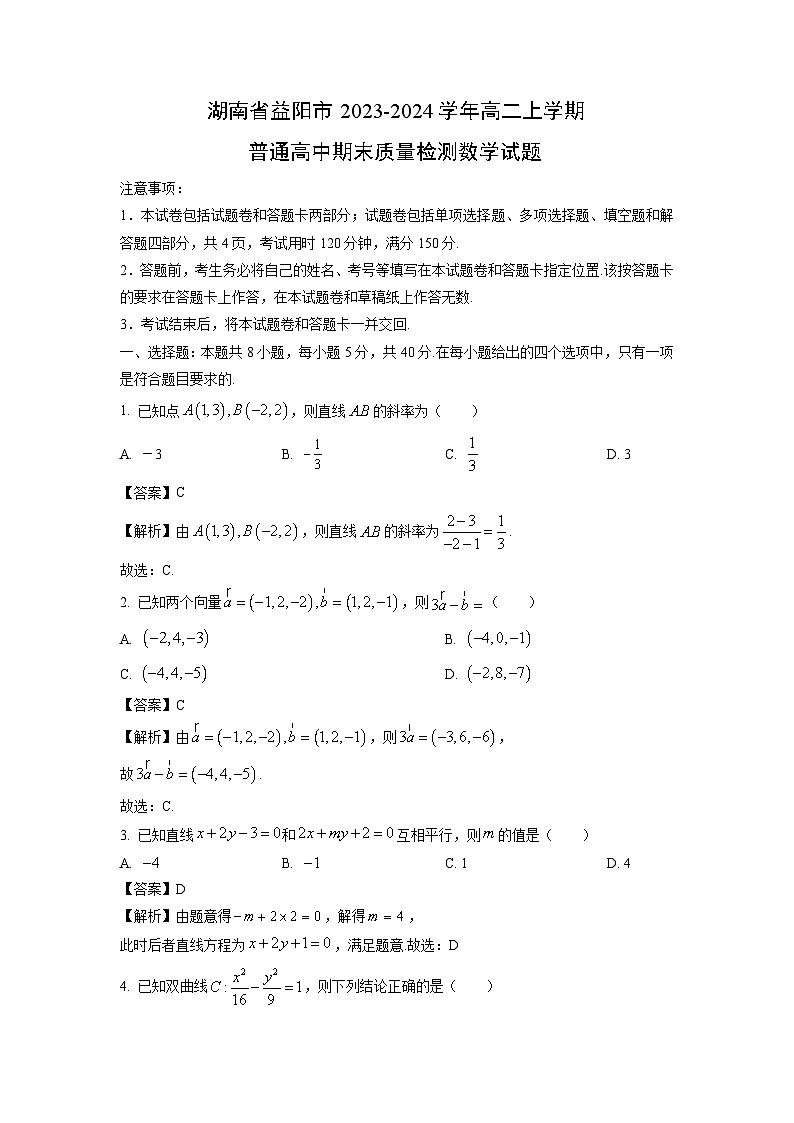 2023~2024学年湖南省益阳市高二上普通高中期末质量检测数学试卷(解析版)第1页