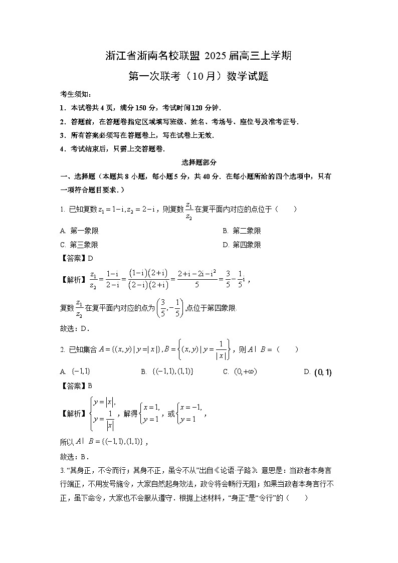 2025届浙江省浙南名校联盟高三上第一次联考(10月)数学试卷(解析版)第1页