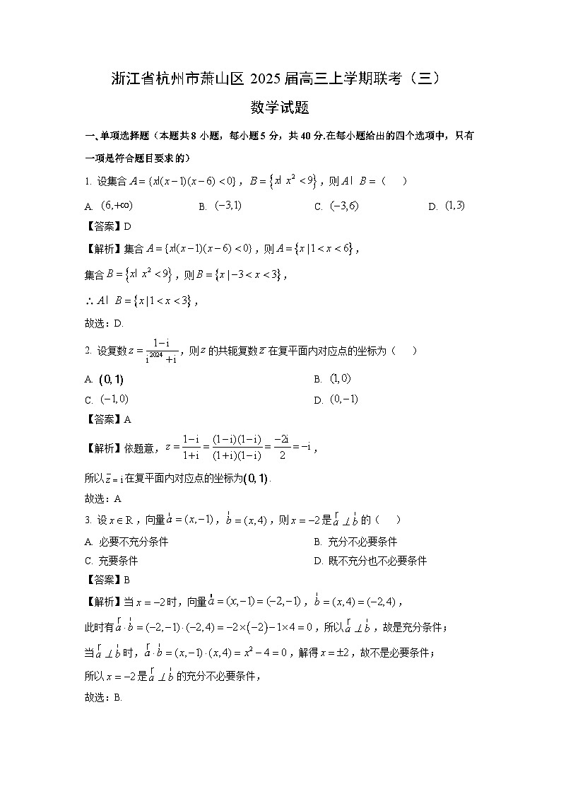 2025届浙江省杭州市萧山区高三上联考(三)数学试卷(解析版)第1页