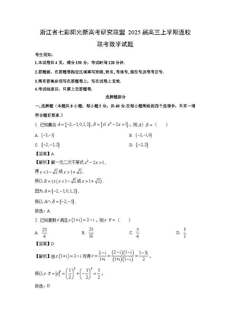2025届浙江省七彩阳光新高考研究联盟高三上返校联考数学试卷(解析版)第1页