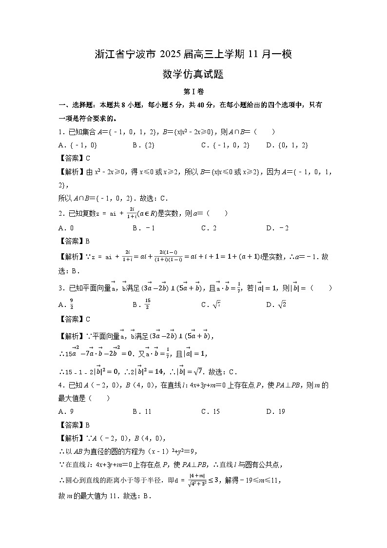 2025届浙江省宁波市高三上11月一模仿真数学试卷(解析版)第1页