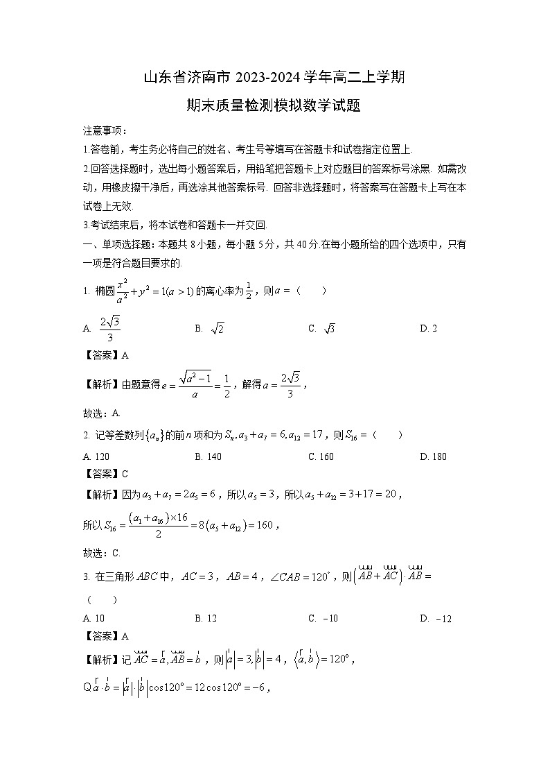 2023~2024学年山东省济南市高二上期末质量检测模拟数学试卷(解析版)第1页