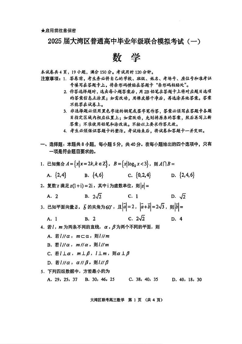 2025届广东省大湾区普通高中毕业年级联合模拟考试(一)高三数学试卷+答案(大湾区一模)第1页