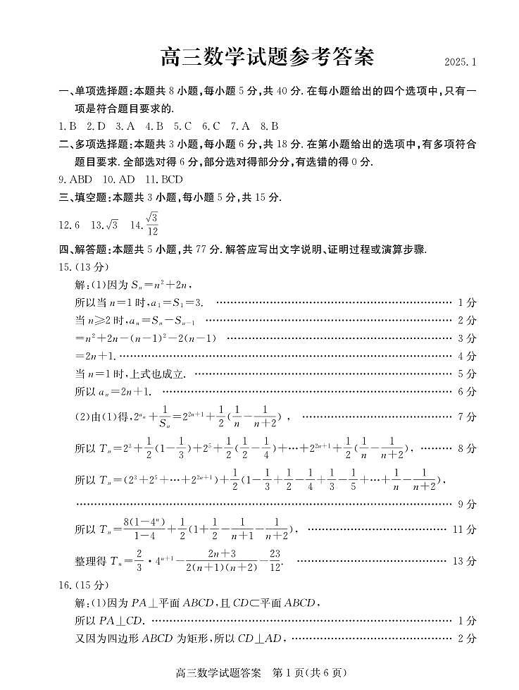 山东省滨州市2024-2025学年高三上学期1月期末考试数学答案第1页