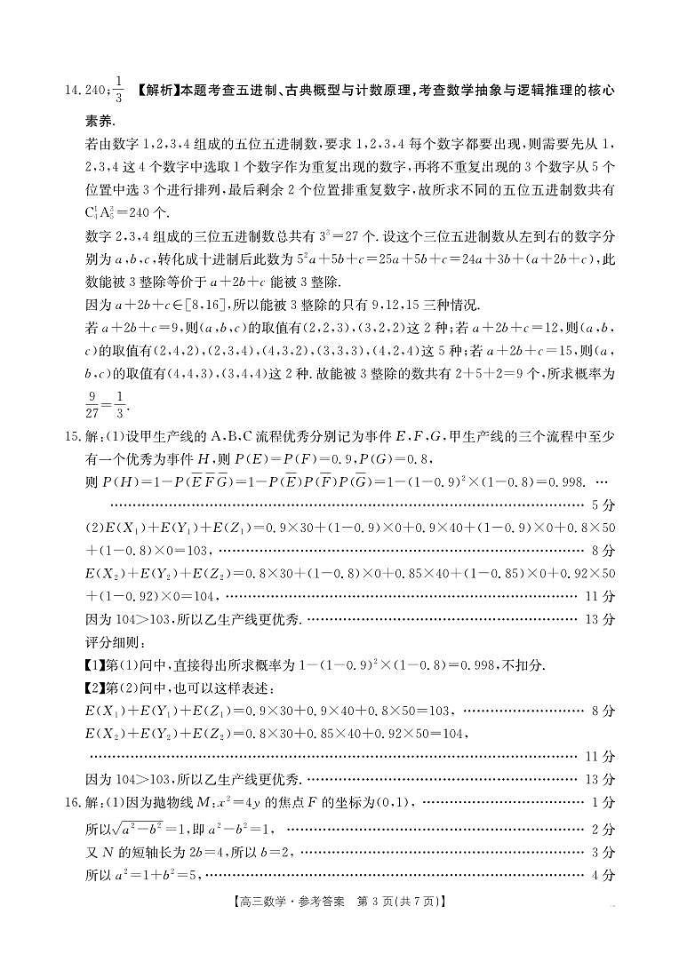 2025届高中毕业班第一次适应性测试数学答案第3页
