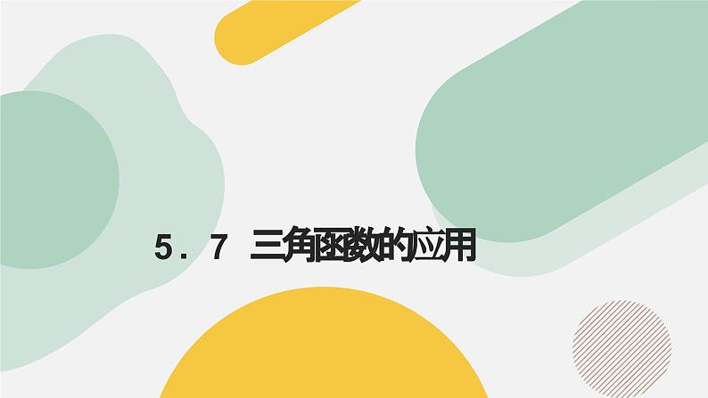 高中数学人教A版2019必修第一册同步精品课件5.7三角函数的应用(五大题型)第1页