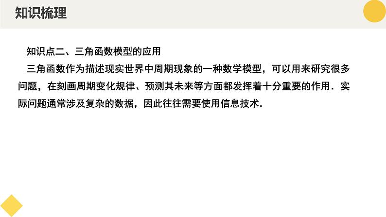高中数学人教A版2019必修第一册同步精品课件5.7三角函数的应用(五大题型)第7页