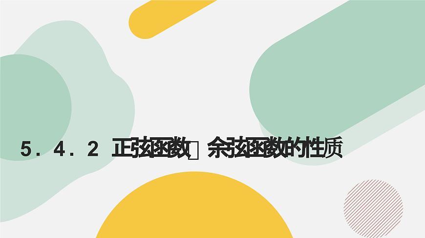 高中數(shù)學(xué)人教A版2019必修第一冊(cè)同步精品課件5.4.2正弦函數(shù)、余弦函數(shù)的性質(zhì)（八大題型）第1頁(yè)
