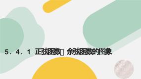 高中数学人教A版 (2019)必修 第一册5.4.1 正弦函数、余弦函数的图象教案配套ppt课件