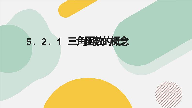 高中数学人教A版2019必修第一册同步精品课件5.2.1三角函数的概念(五大题型)第1页