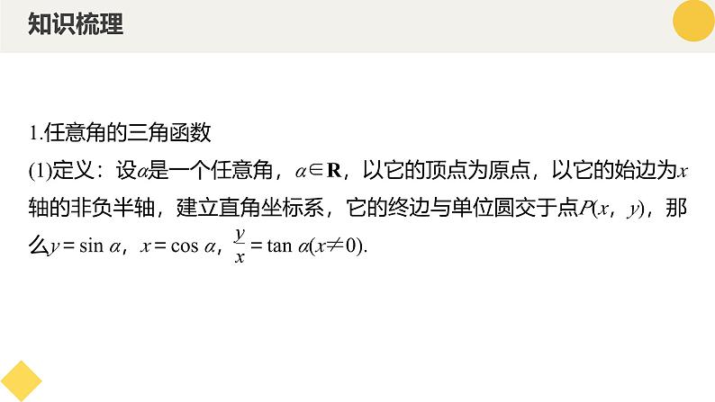 高中数学人教A版2019必修第一册同步精品课件5.2.1三角函数的概念(五大题型)第6页