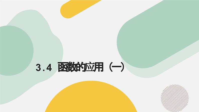 高中数学人教A版2019必修第一册同步精品课件3.4函数的应用(一)(五大题型)第1页