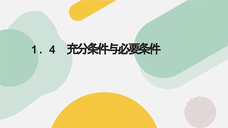 高中数学人教A版2019必修第一册同步精品课件1.4充分条件与必要条件(五大题型)第1页