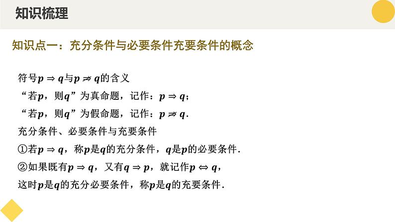 高中数学人教A版2019必修第一册同步精品课件1.4充分条件与必要条件(五大题型)第6页